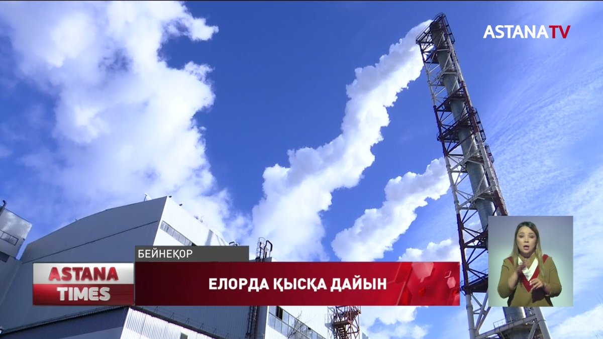 Елорда жылу маусымына дайын