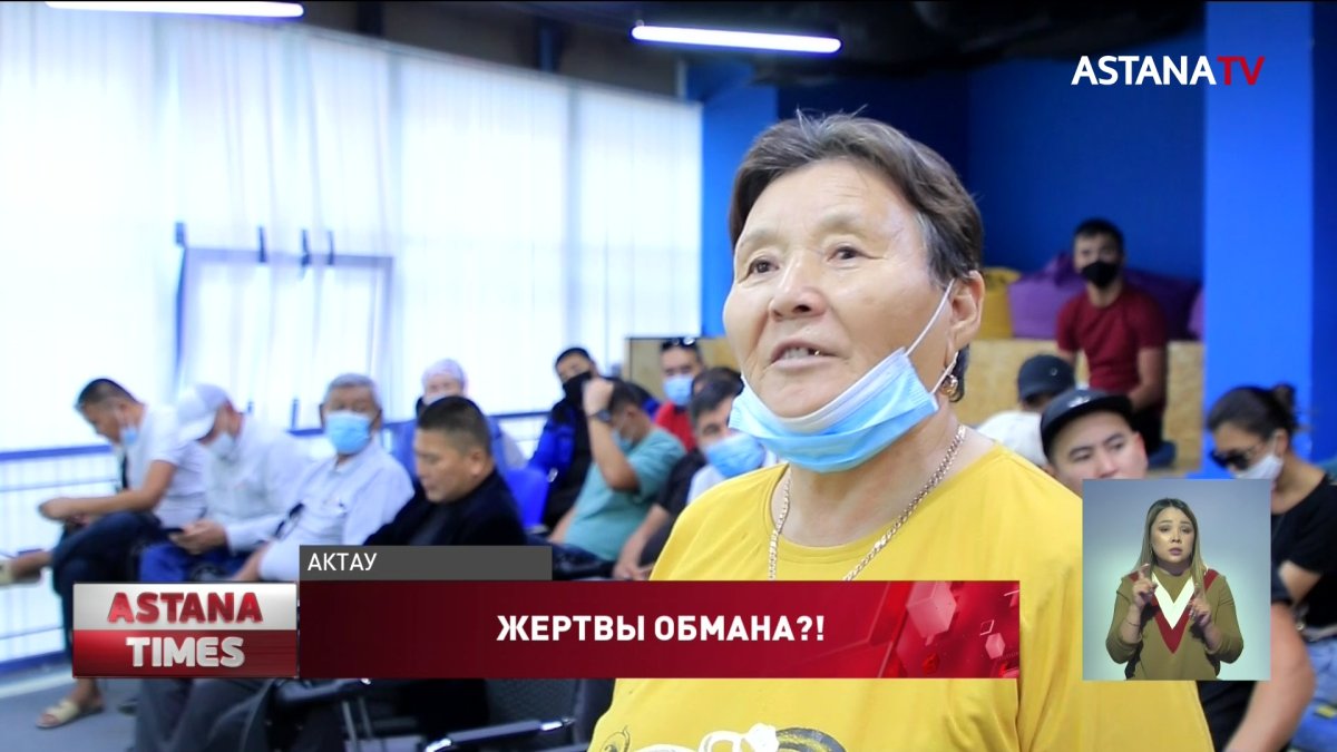 "Вложили три миллиарда": сотни актаусцев заявили, что стали жертвами финансовой пирамиды