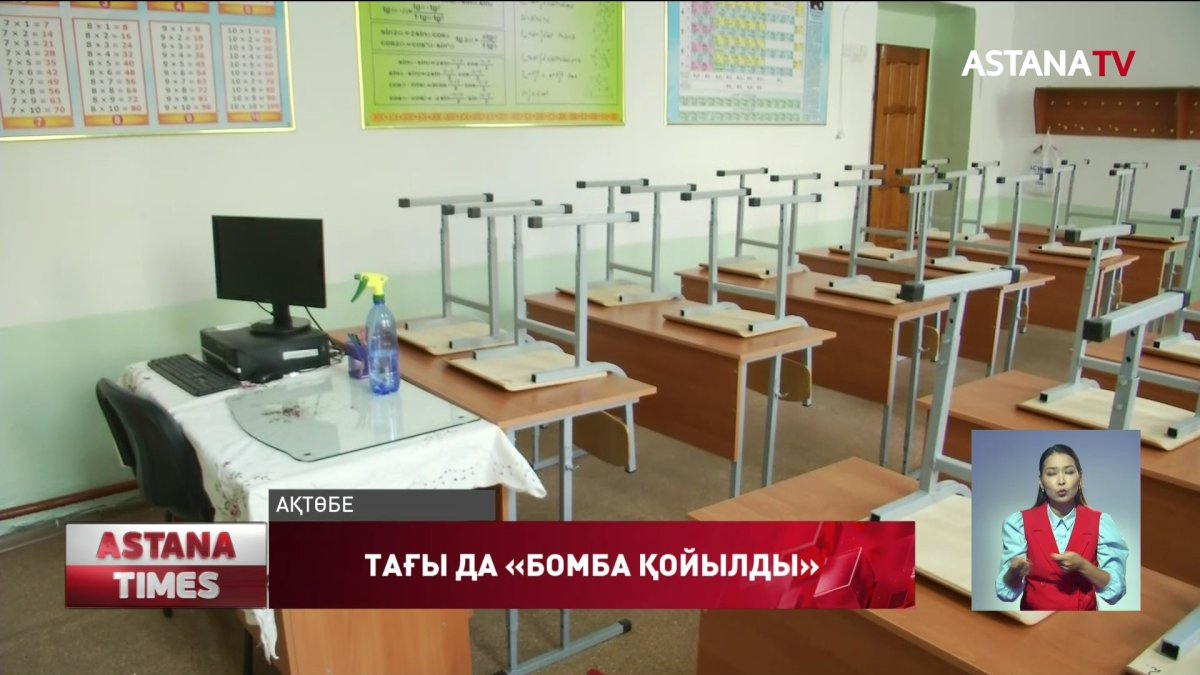 Ақтөбеде мектептерге тағы да "бомба қойылды"