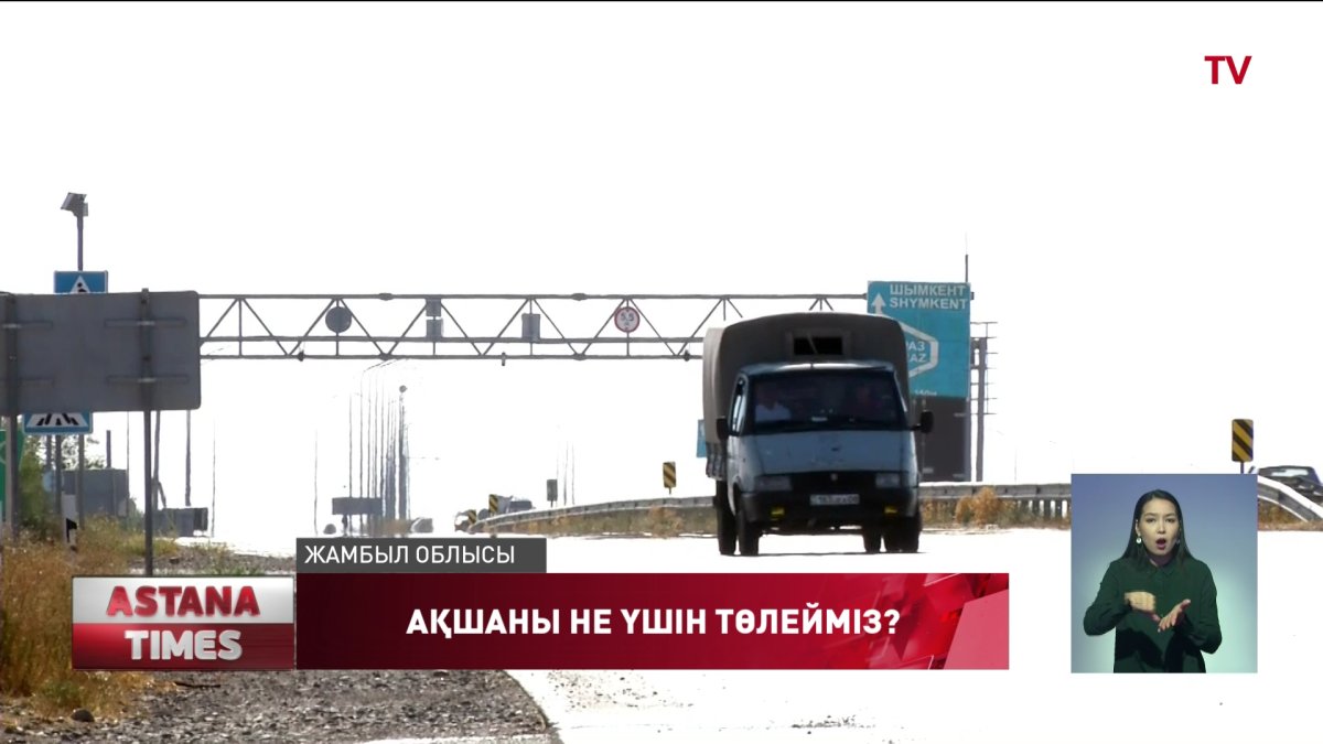 «Батыс Еуропа – Батыс Қытай» дәлізінің кейбір бөлігі ақылы болады