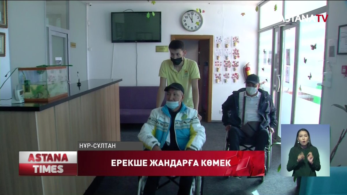 Нұр-Сұлтанда мүмкіндігі шектеулі жандарға ақысыз қызметтер көрсетіледі