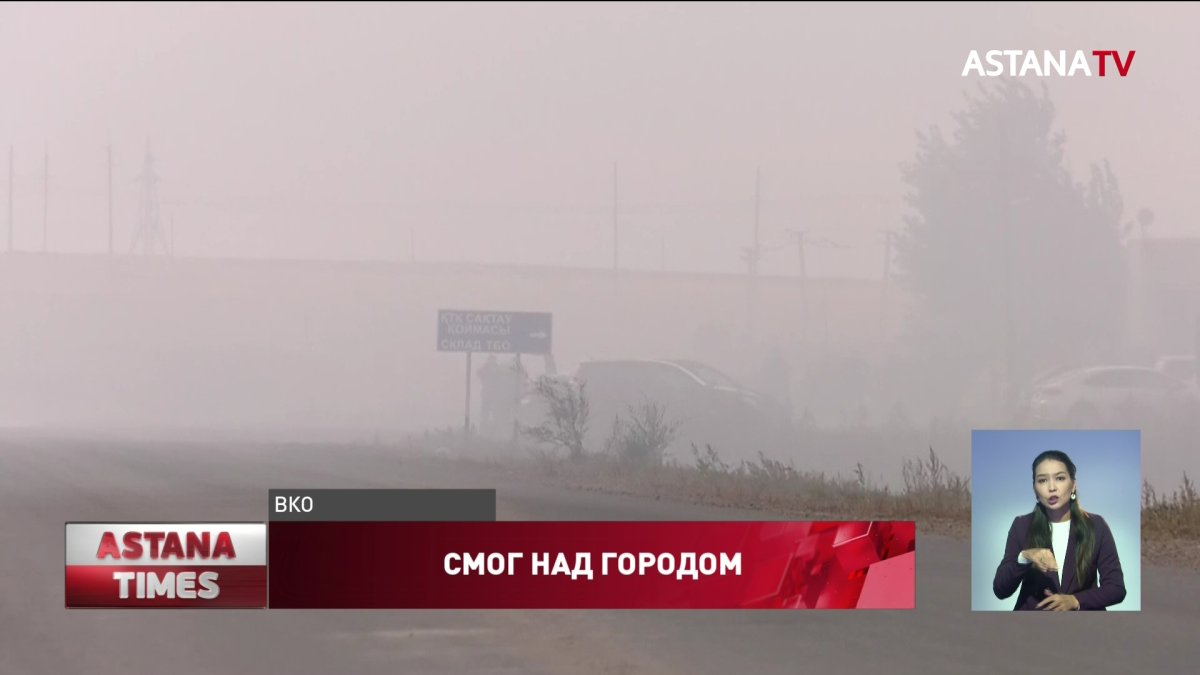 Ядовитый смог отравляет Семей уже четвертый день