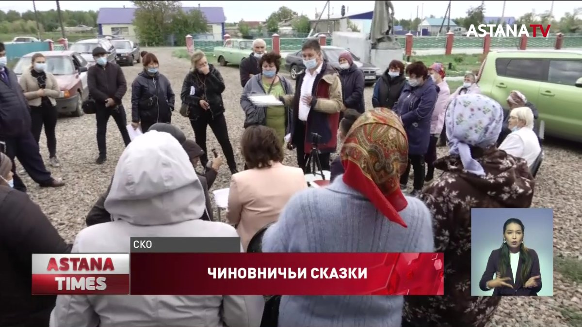 Сельчане жалуются на отвратительные условия жизни в СКО