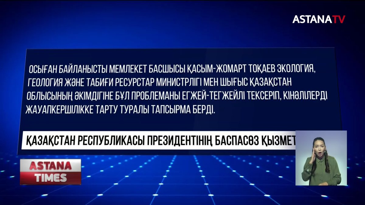 Өзенді ластаған кінәлілер жазалансын,-Қ.Тоқаев