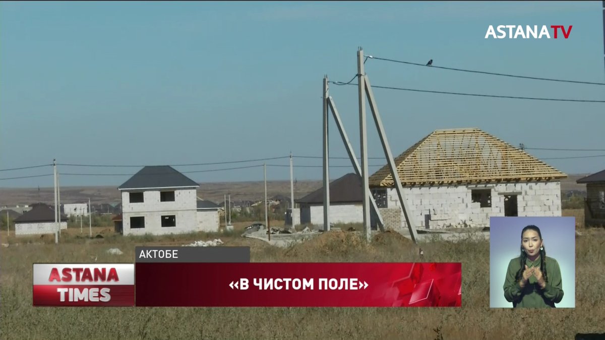 Земельные участки без коммуникаций выдали очередникам в Актобе