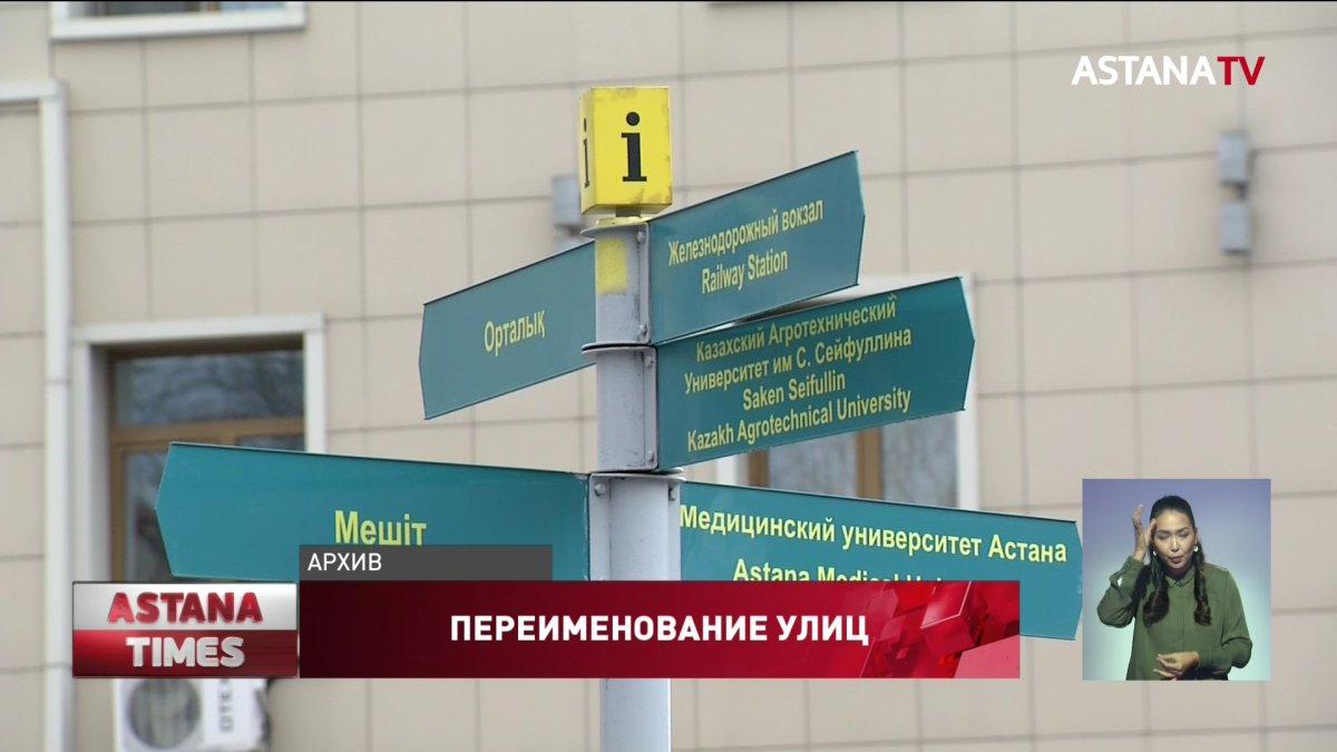 90% улиц столицы имеют казахские исторические названия