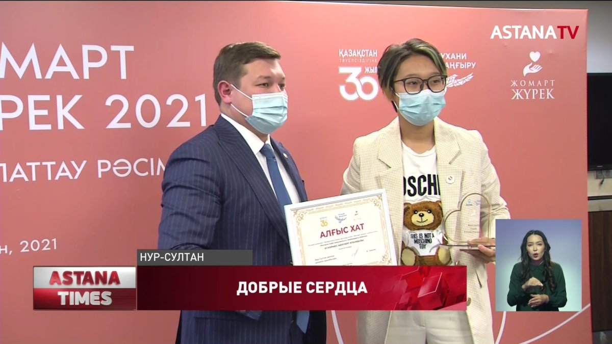 Премию «Жомарт жүрек» вручили в столице