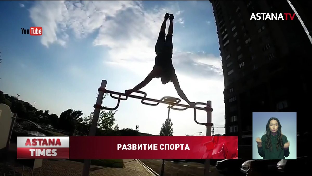 Чемпионат по воркауту пройдет в октябре в Казахстане