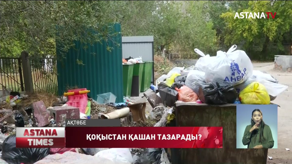 Ақтөбе қоқыстан қашан арылады?