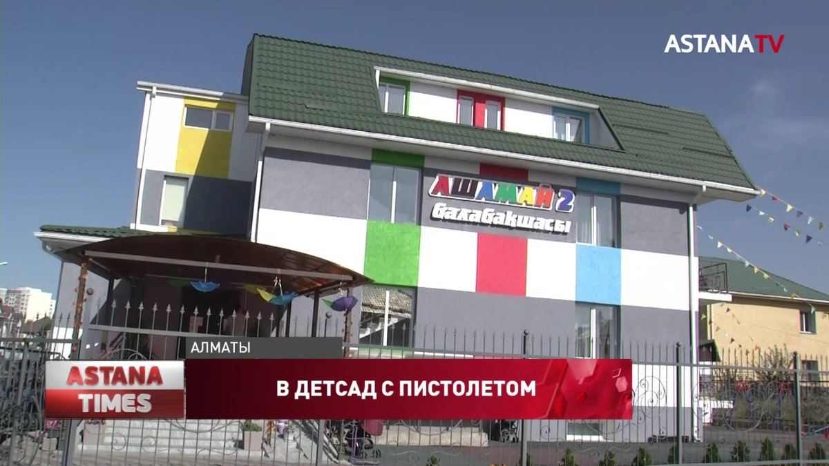 Вооруженный алматинец пытался прорваться в детский сад