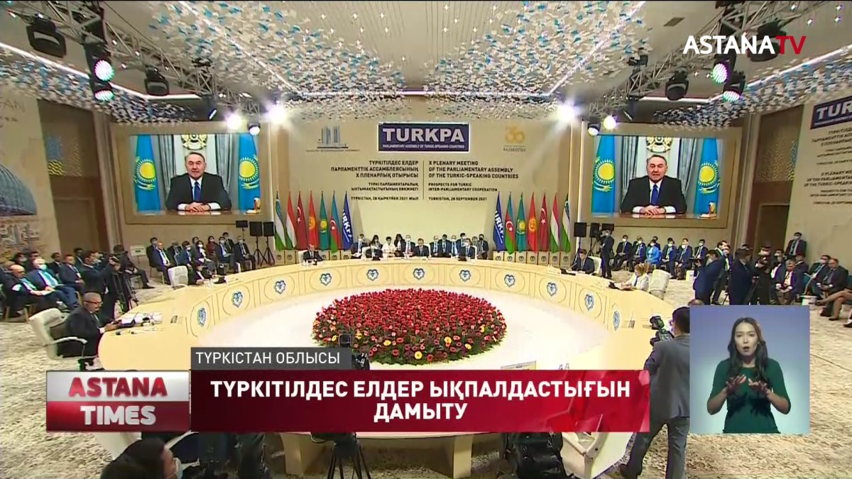 Түркістанда ТүркПА-ның X пленарлық отырысы өтті