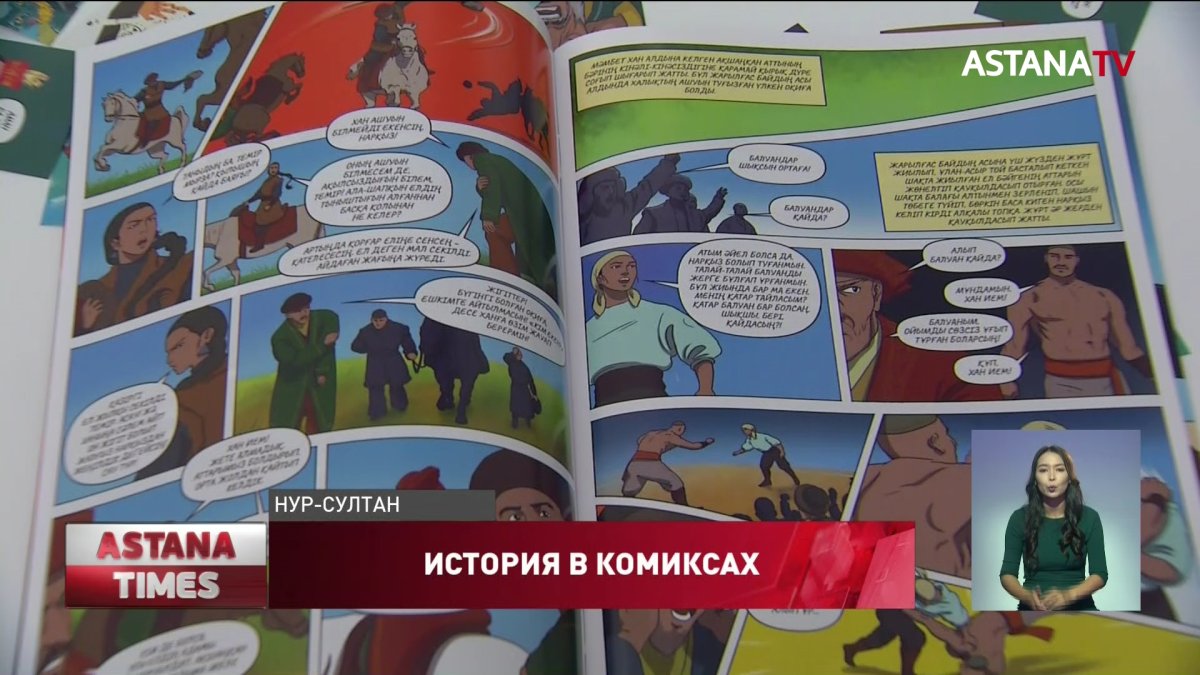 Комиксы из серии «Ұлы Дала аңыздары» предлагают ввести в школьную программу