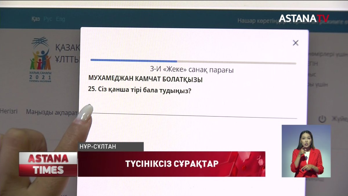 "Сіз қанша тірі бала тудыңыз?" Халық санағы сауалнамасында осындай да сұрақ бар