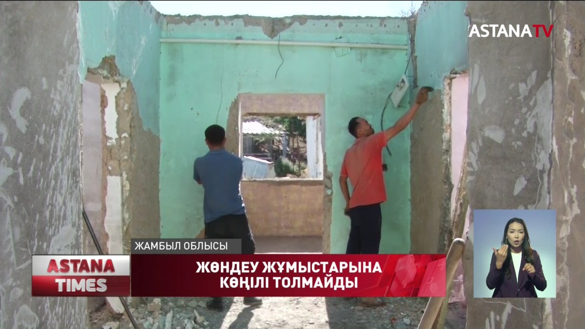 Жамбылдағы жарылыстан кейінгі жөндеу жұмыстарына жұрттың көңілі толмайды