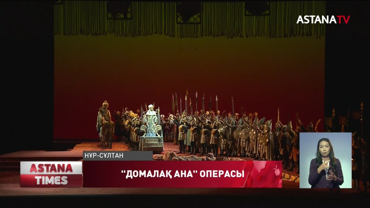 Нұр-Сұлтанда алғаш рет «Домалақ ана» операсы сахналанды