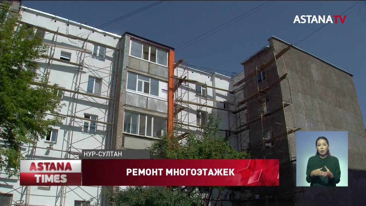 26 многоэтажек отремонтируют в этом году в Нур-Султане