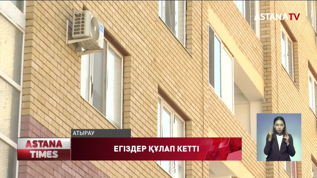 Атырауда егіз сәби терезеден құлап, біреуі қайтыс болды