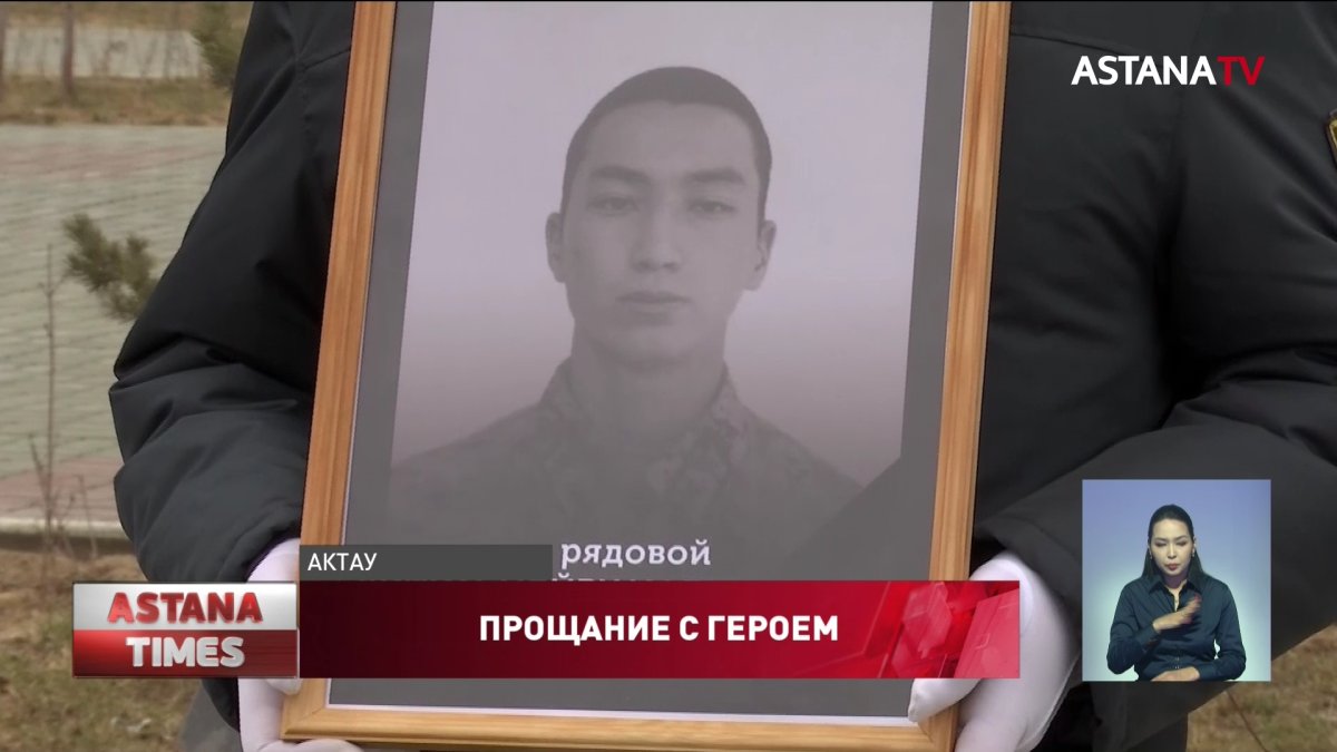 Мангистаусцы простились с погибшим курсантом Академии погранслужбы КНБ