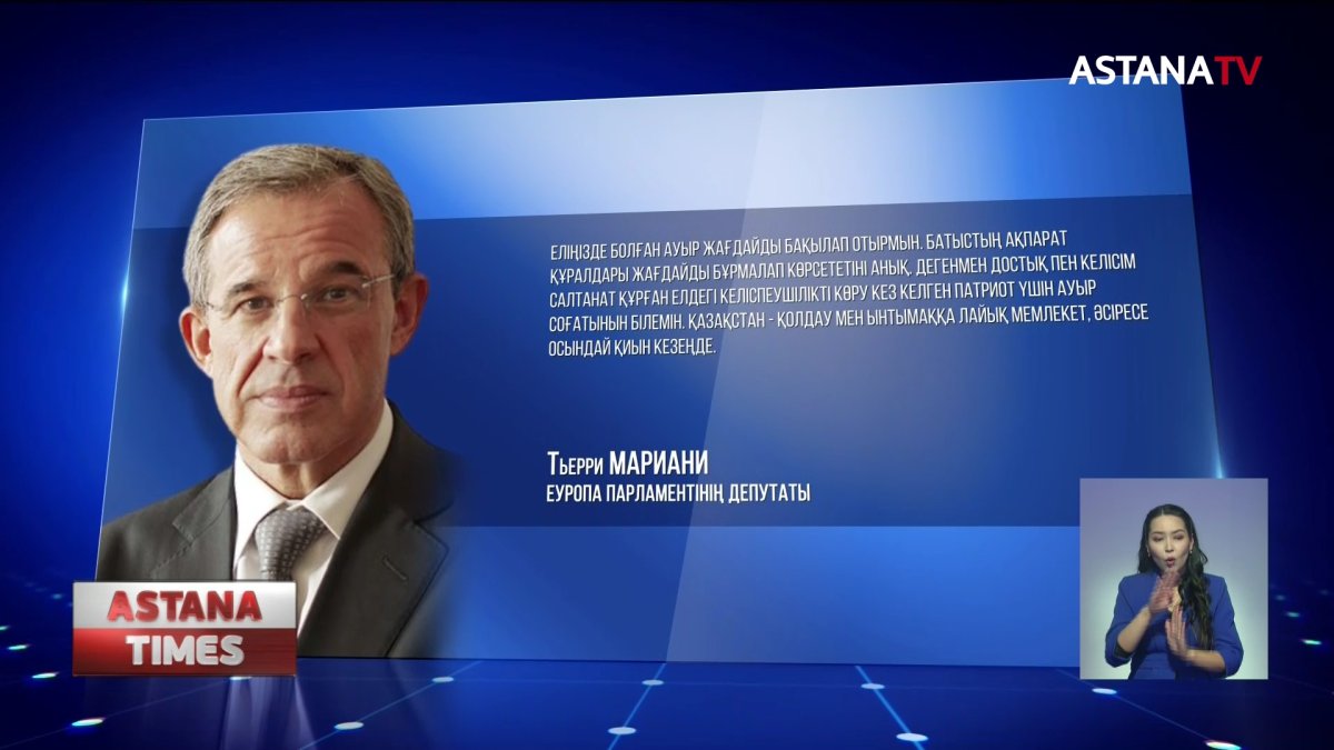 Қазақстан басшысының шешімі дер кезінде әрі дұрыс қадам, - Еуропарламент депутаты