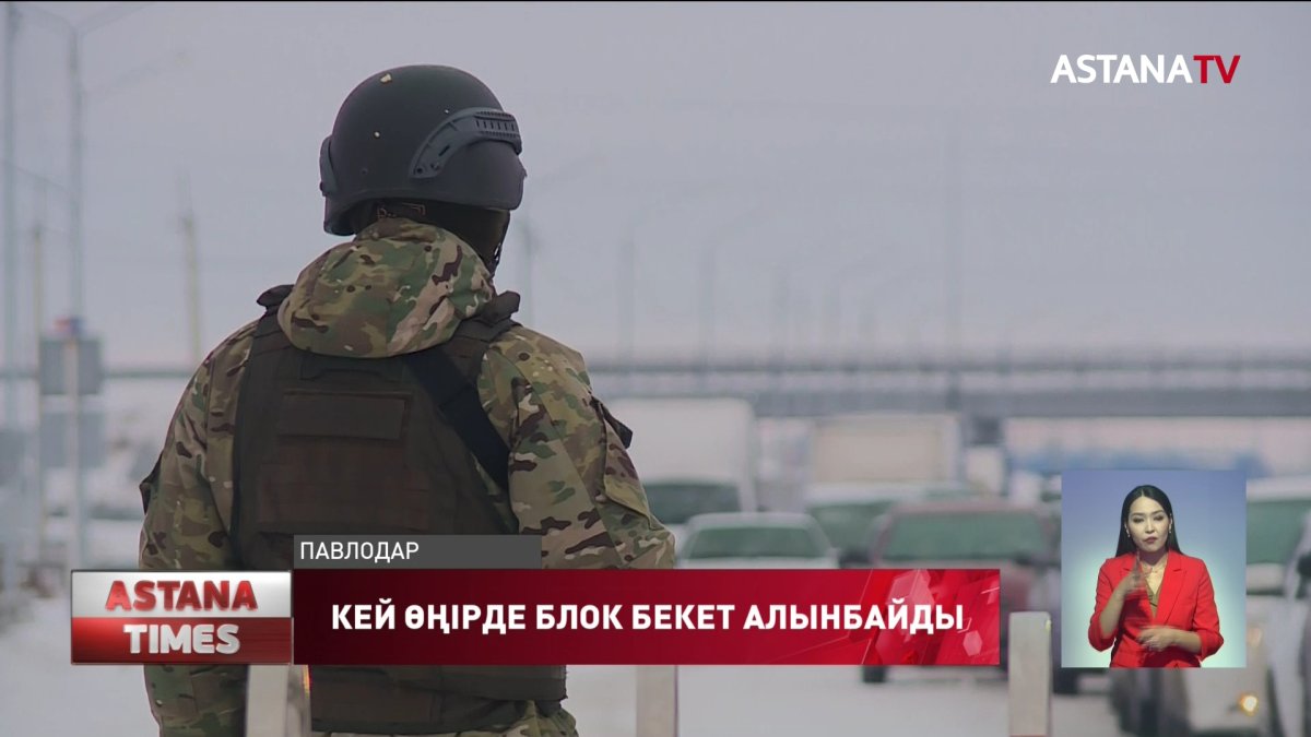 Кейбір өңірде  төтенше жағдай режимі аяқталса да, блок бекеттер алынбайды