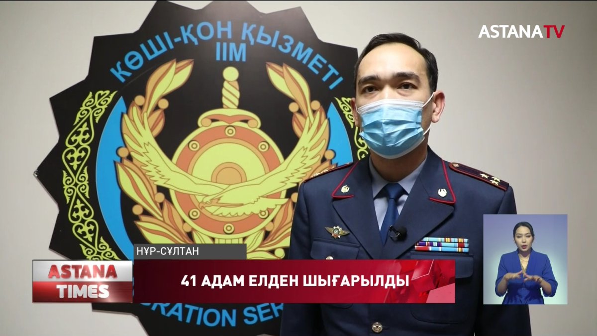 Елордаға заңсыз келген 41 шетелдік азамат елден шығарылды