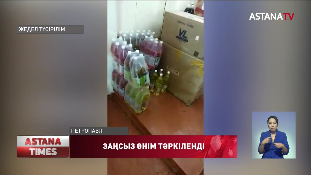 Қызылжарда ірі көлемде лицензиясы жоқ ішімдік пен темекі өнімдері тәркіленді