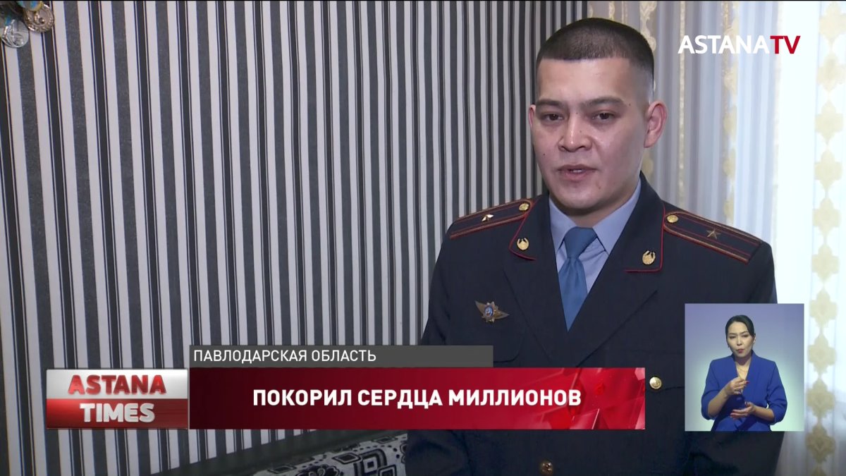 Как живет казахстанский полицейский, покоривший казнет игрой на фортепиано