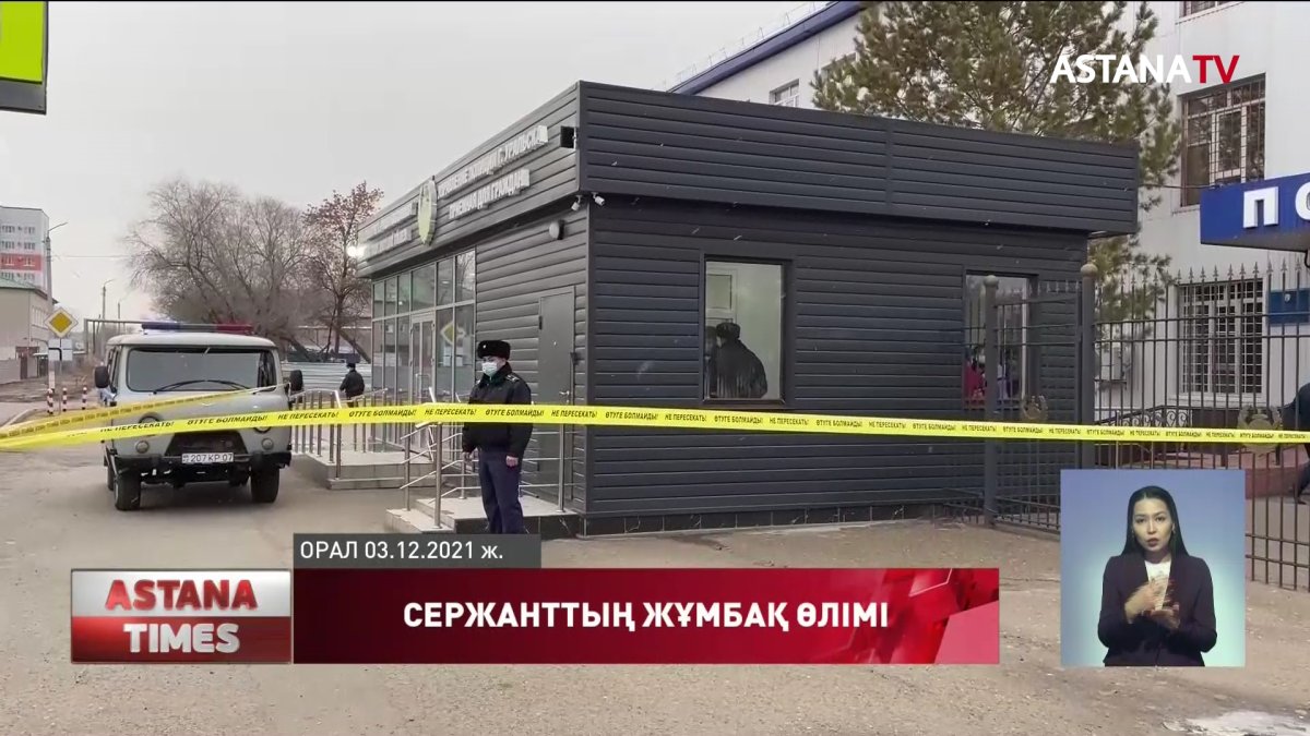 Атылып өлген оралдық полицейдің ісі қысқартылды