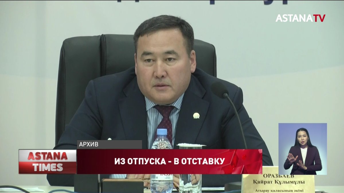 Аким Атырау освобождён от должности