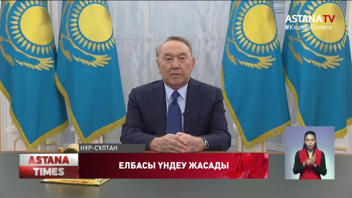 Елбасы Қазақстан халқына үндеу жасады