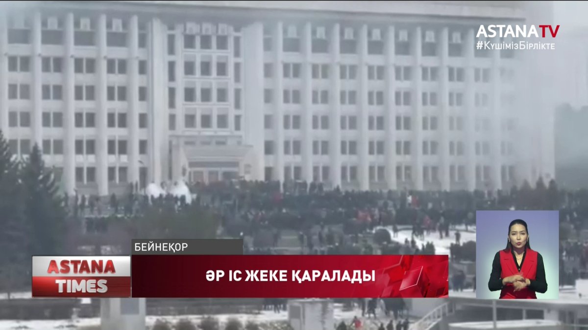 Елдегі жаппай тәртіпсіздікке қатысып, заң бұзған әр адамның ісі жеке қаралады
