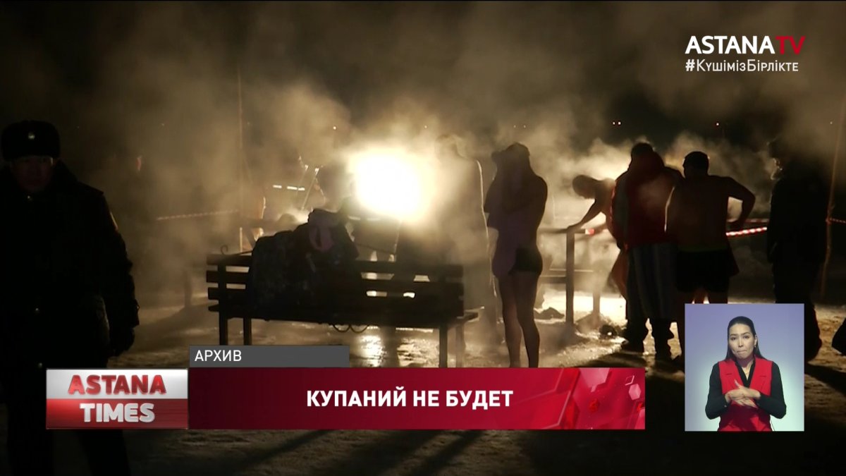 Традиционные крещенские купания отменили по всему Казахстану