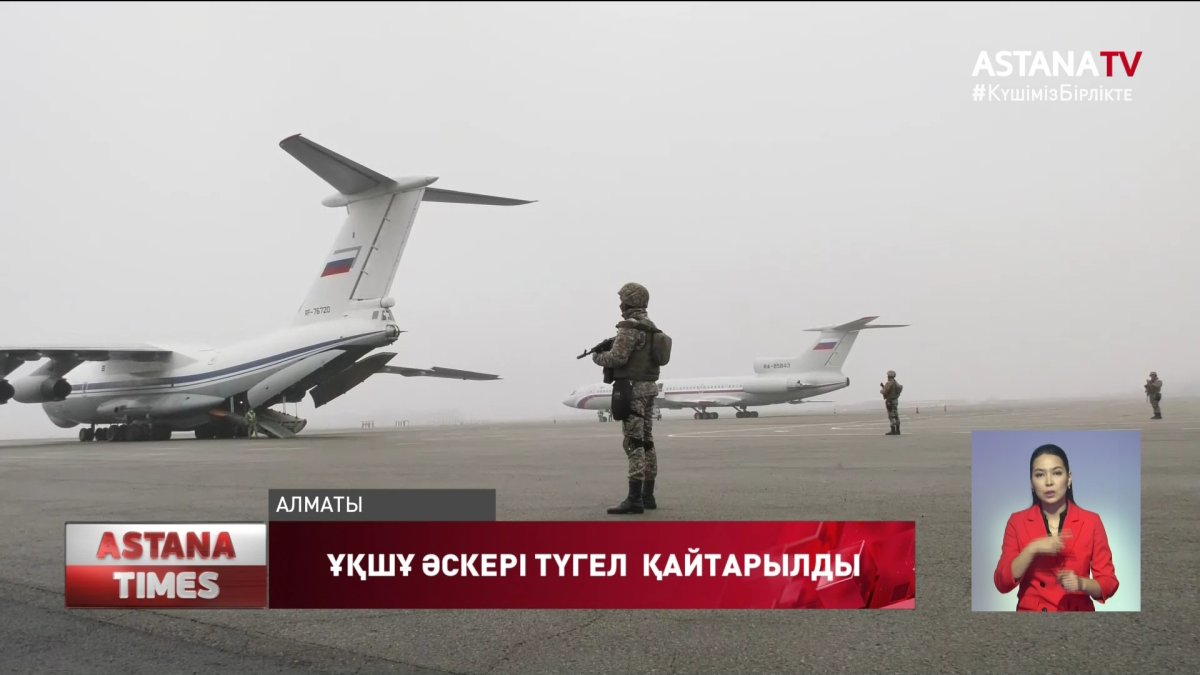 ҰҚШҰ бітімгершілік күштерінің Қазақстандағы миссиясы сәтті аяқталды