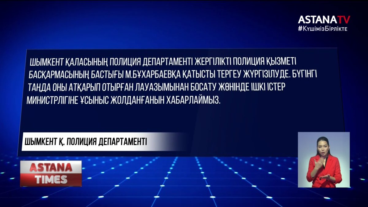 Шымкенттік полицей Президенттен көмек сұрайды