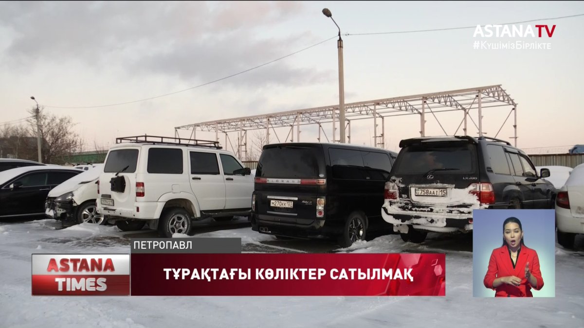 Қызылжарда айыппұл тұрағындағы көліктер аукцион арқылы сатылмақ