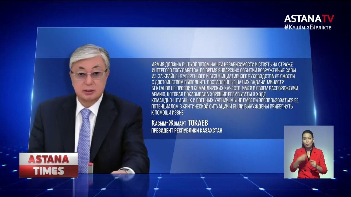 Токаев сменил министра обороны и раскритиковал бывшее руководство