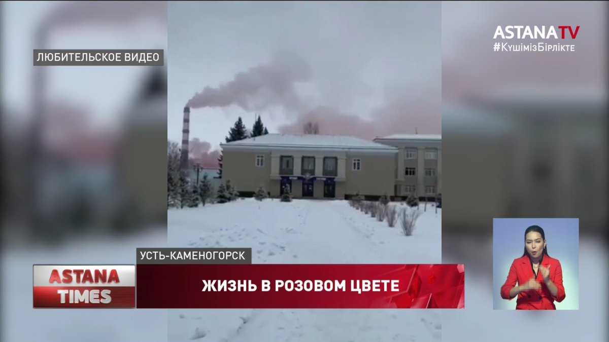 За розовый дым предприятие Усть-Каменогорска оштрафовали на миллионы тенге