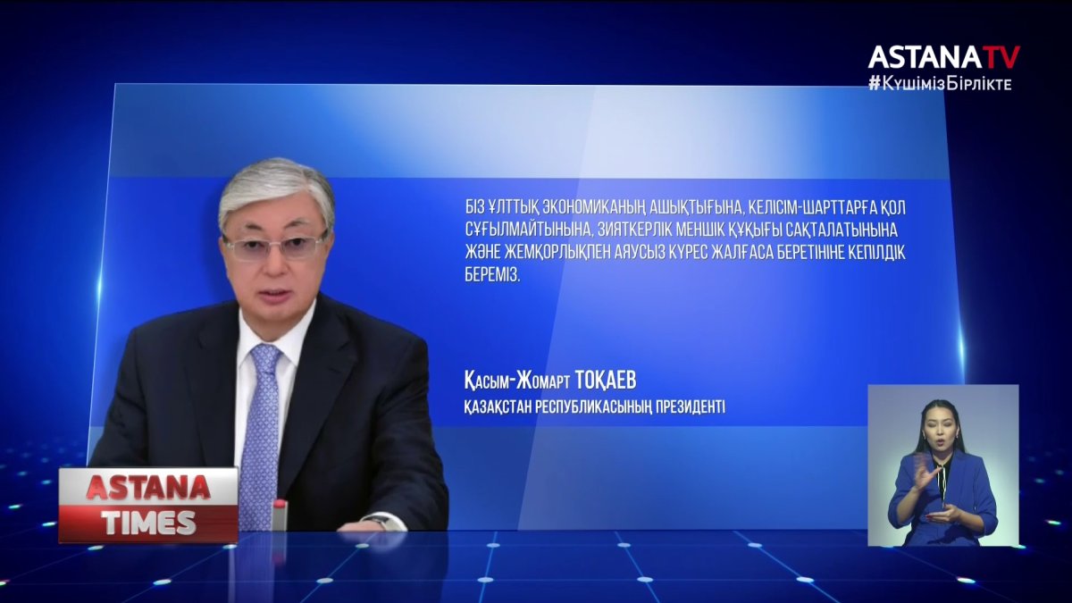 Жаңа Қазақстан: "Жемқорлықпен аяусыз күресеміз" - Президент