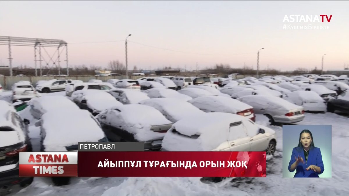 Қызылжарда айыппұл тұрағындағы көліктер аукционға шығарылды