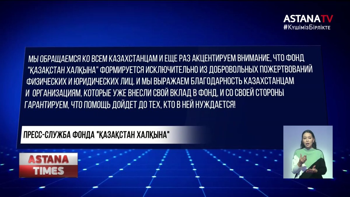Не принуждать коллективы сдавать однодневную зарплату призвали в Фонде "Қазақстан халқына"