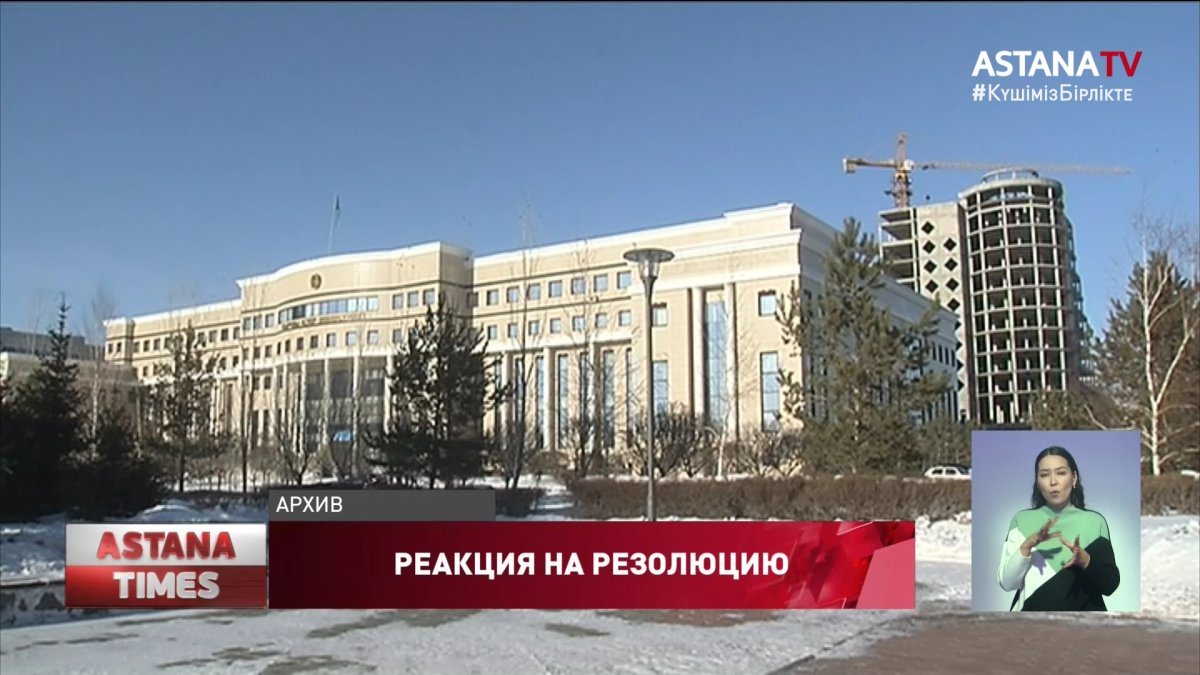 "Резолюция Европарламента носит предвзятый характер", - МИД РК