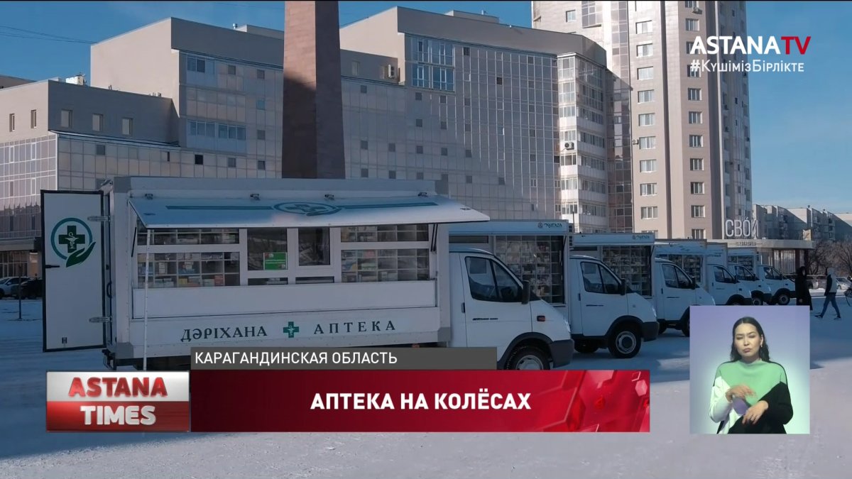 Передвижные аптеки развозят лекарства по отдаленным посёлкам Карагандинской области