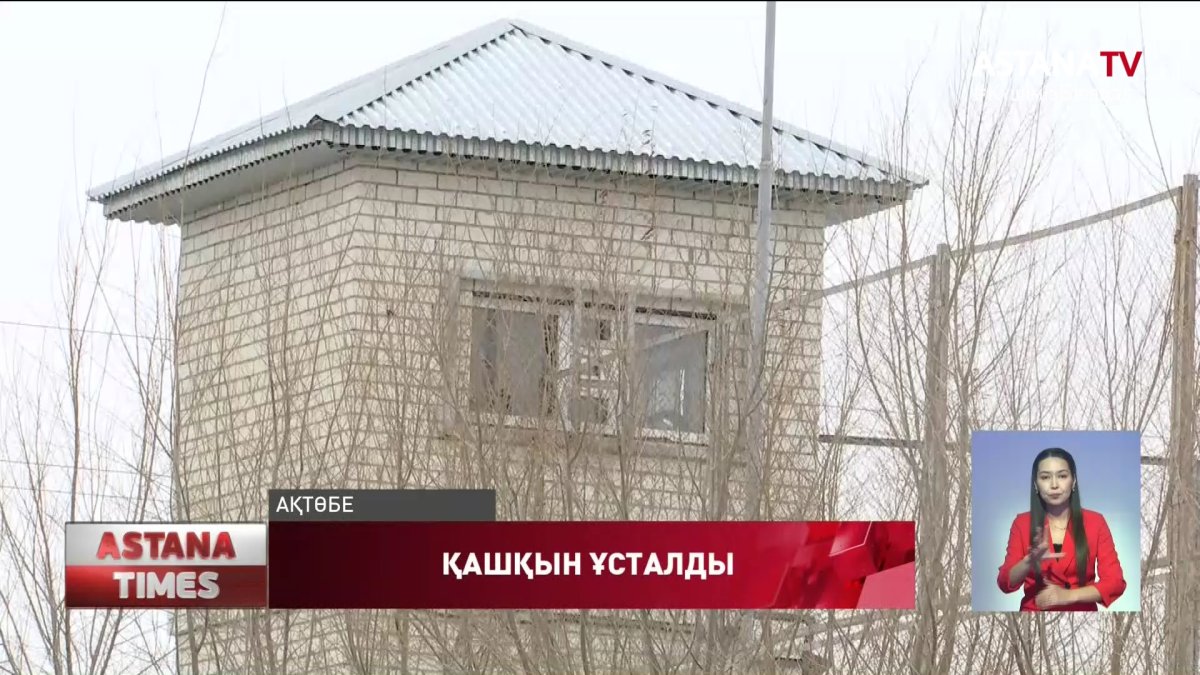 Ақтөбеде аса ауыр қылмыс жасады деген күдікпен қамауға алынып, ауруханадан қашқан адам ұсталды