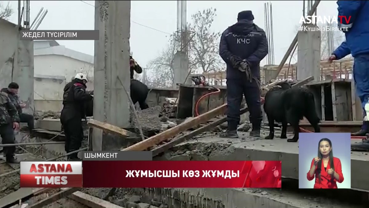 Шымкентте құрылыс алаңында жұмысшы бетонның астында қалып, көз жұмды