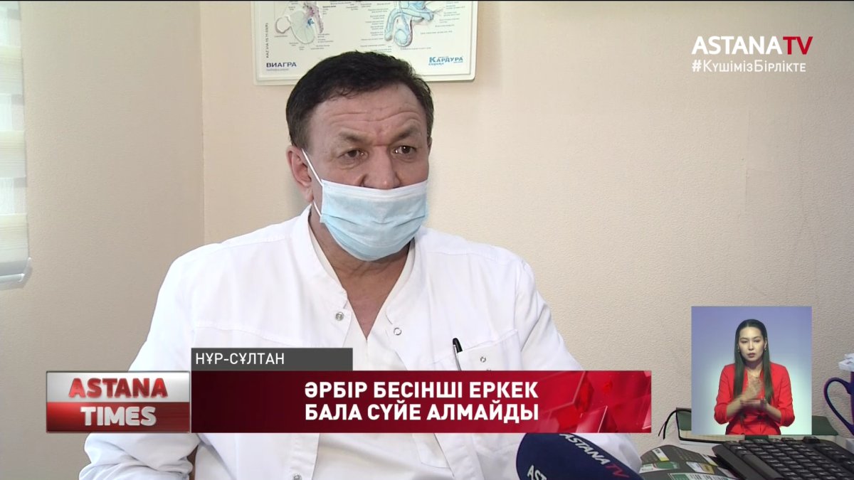 "Елімізде әрбір бесінші еркек бала сүйе алмайды",- уролог