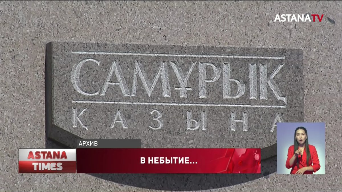 Реформирование «Самрук-Казына»: уволят половину сотрудников