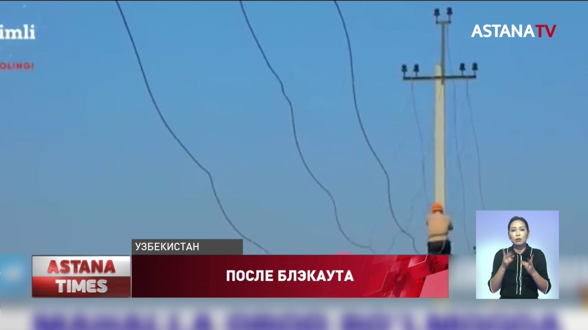 После блэкаута электроснабжение в Узбекистане восстановлено на 70%