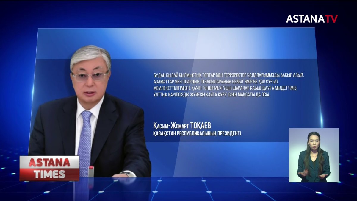 "Елімізде ахуал толығымен тұрақталды" ,- Тоқаев