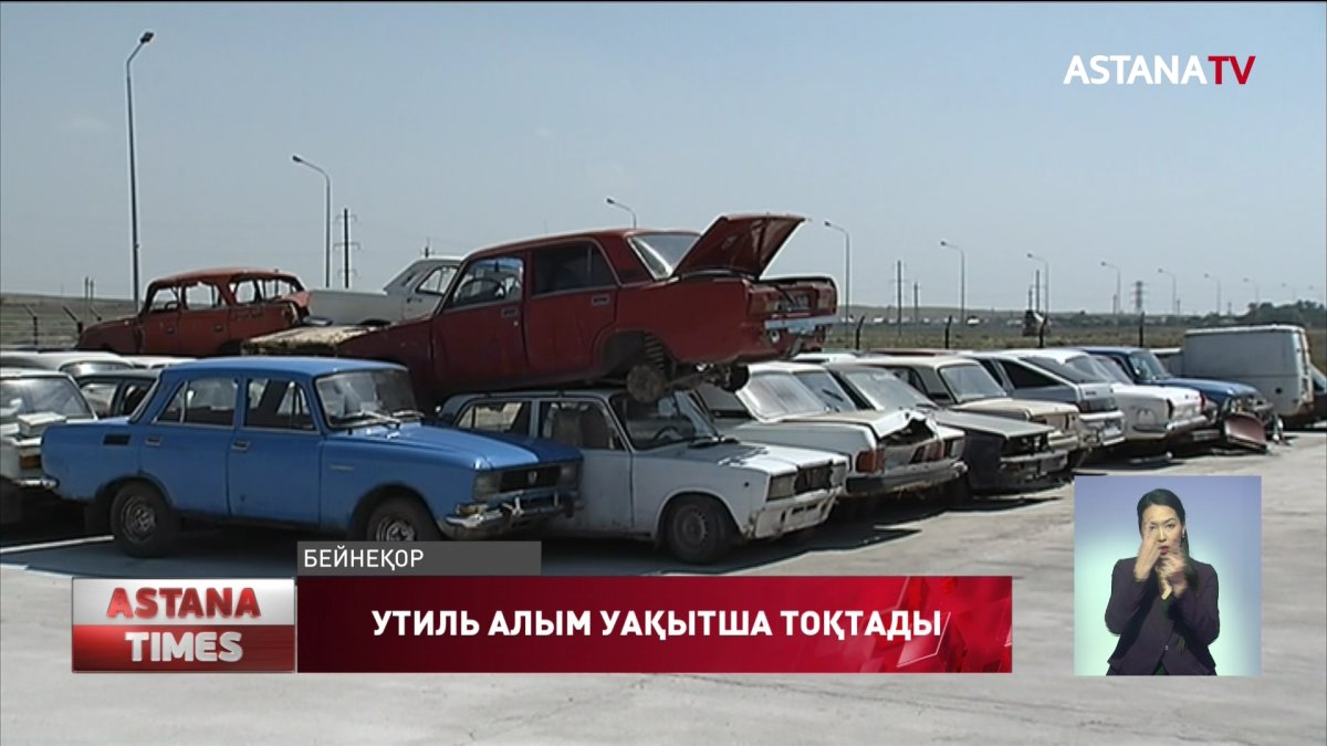 Елімізде утильдік алым мен техникаға компенсация төлеу уақытша тоқтатылды