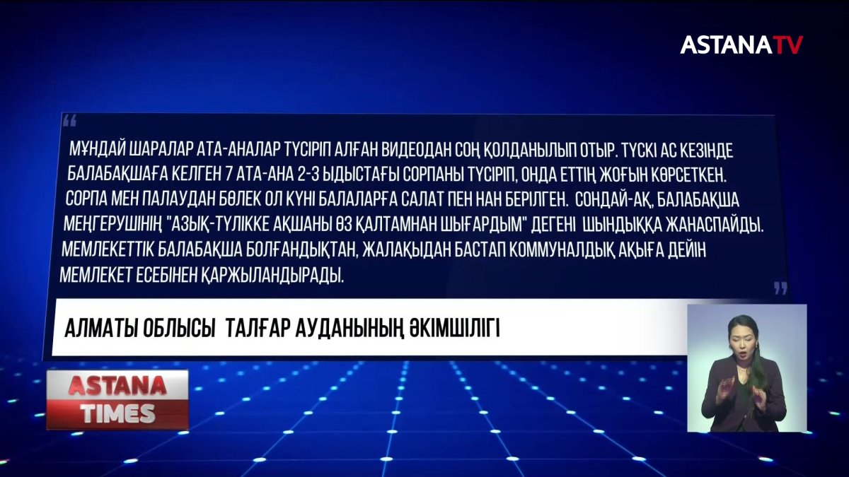 Балабақшада бүлдіршіндер сылдыр сумен тамақтанған